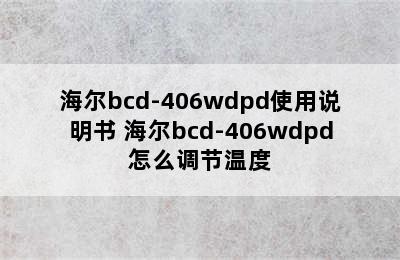 海尔bcd-406wdpd使用说明书 海尔bcd-406wdpd怎么调节温度